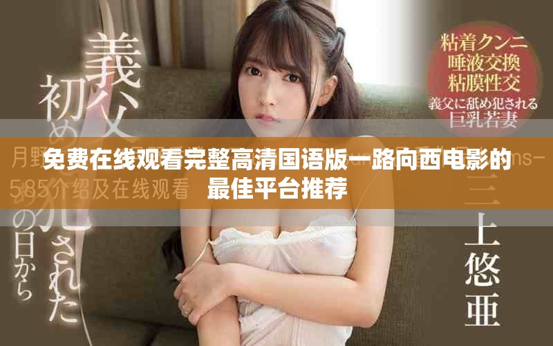 免费在线观看完整高清国语版一路向西电影的最佳平台推荐