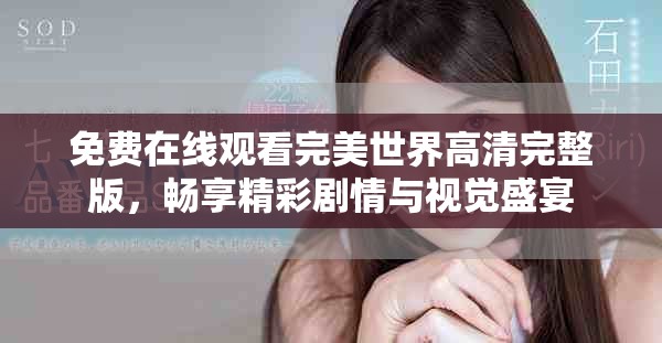 免费在线观看完美世界高清完整版，畅享精彩剧情与视觉盛宴