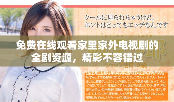 免费在线观看家里家外电视剧的全剧资源，精彩不容错过
