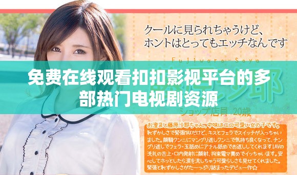 免费在线观看扣扣影视平台的多部热门电视剧资源