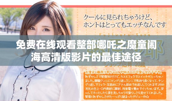 免费在线观看整部哪吒之魔童闹海高清版影片的最佳途径