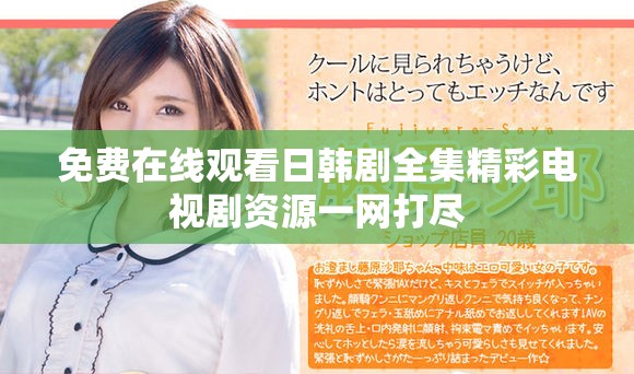 免费在线观看日韩剧全集精彩电视剧资源一网打尽