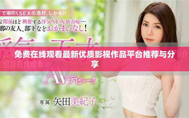 免费在线观看最新优质影视作品平台推荐与分享