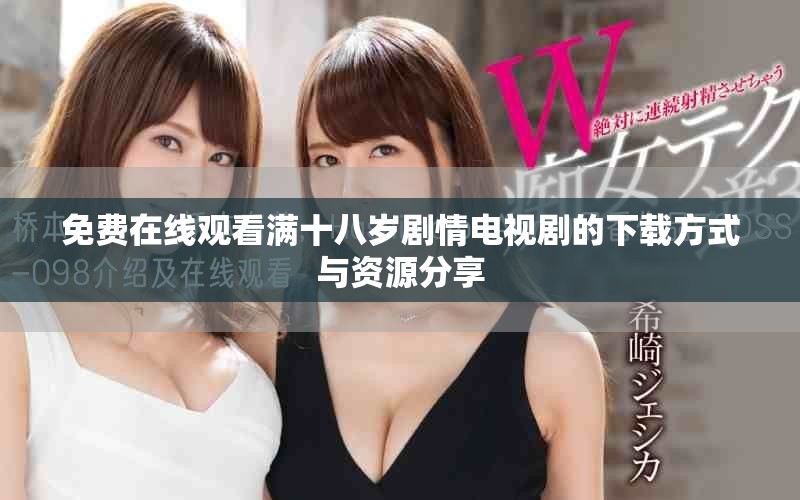 免费在线观看满十八岁剧情电视剧的下载方式与资源分享