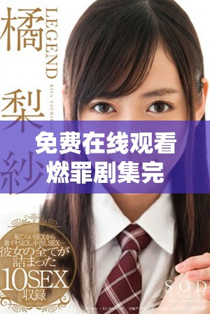 免费在线观看燃罪剧集完整内容，感受悬疑剧情的扣人心弦之旅