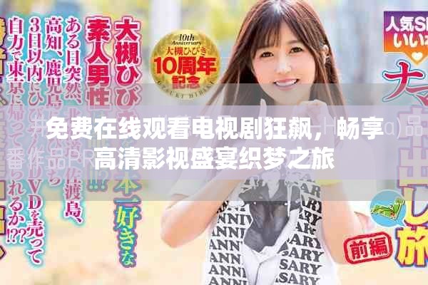 免费在线观看电视剧狂飙，畅享高清影视盛宴织梦之旅
