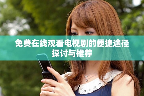 免费在线观看电视剧的便捷途径探讨与推荐