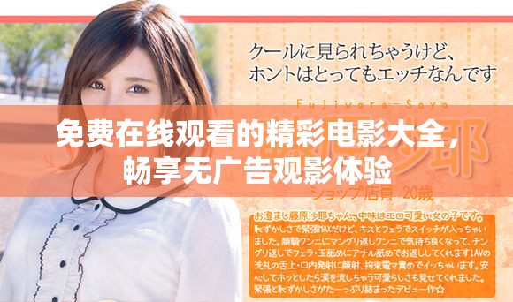 免费在线观看的精彩电影大全，畅享无广告观影体验