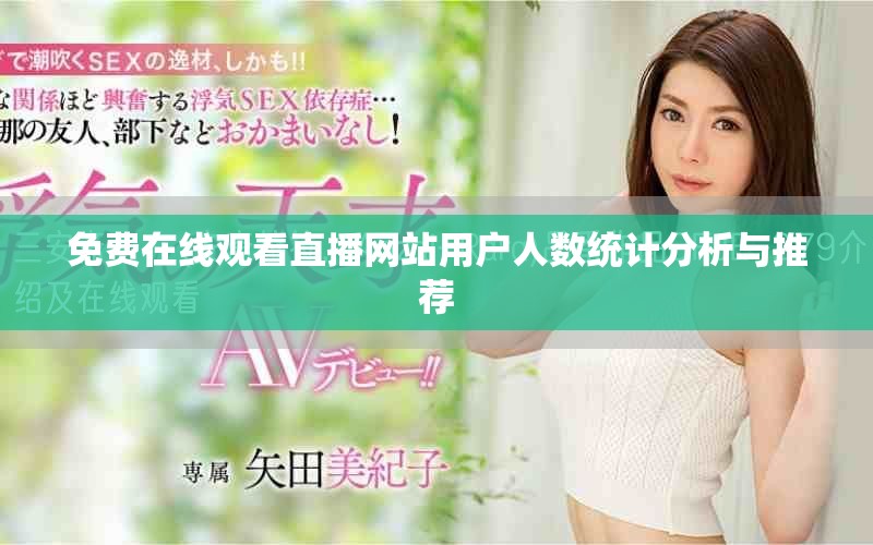 免费在线观看直播网站用户人数统计分析与推荐