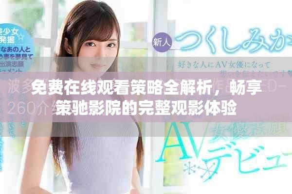免费在线观看策略全解析，畅享策驰影院的完整观影体验