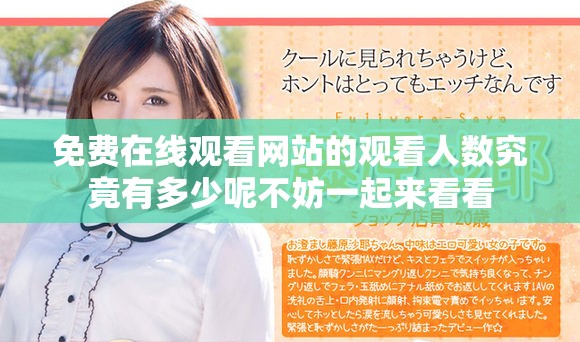 免费在线观看网站的观看人数究竟有多少呢不妨一起来看看