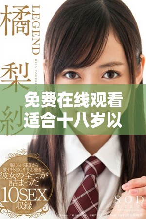 免费在线观看适合十八岁以上观众的电视剧推荐与解析