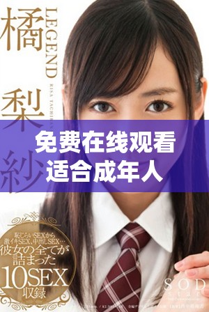免费在线观看适合成年人收看的热门电视剧推荐