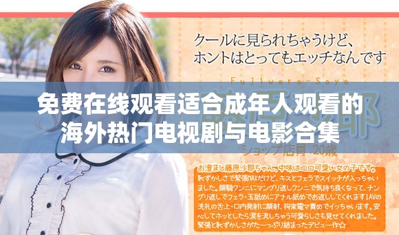 免费在线观看适合成年人观看的海外热门电视剧与电影合集