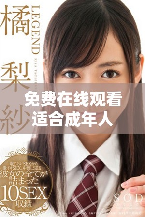 免费在线观看适合成年人观看的热门电视剧和动漫内容