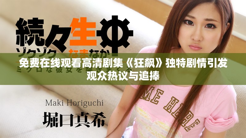 免费在线观看高清剧集《狂飙》独特剧情引发观众热议与追捧