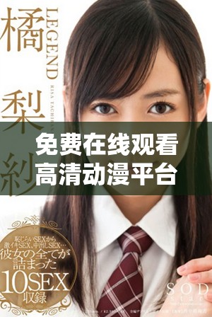 免费在线观看高清动漫平台推荐与观看指南