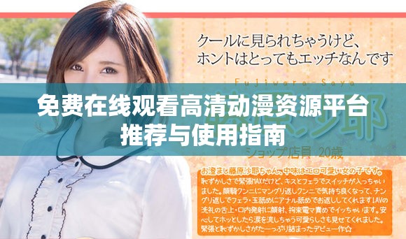 免费在线观看高清动漫资源平台推荐与使用指南