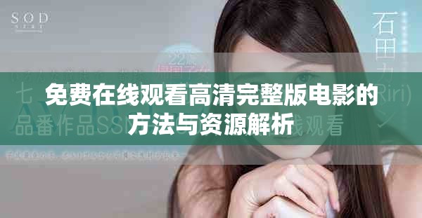 免费在线观看高清完整版电影的方法与资源解析