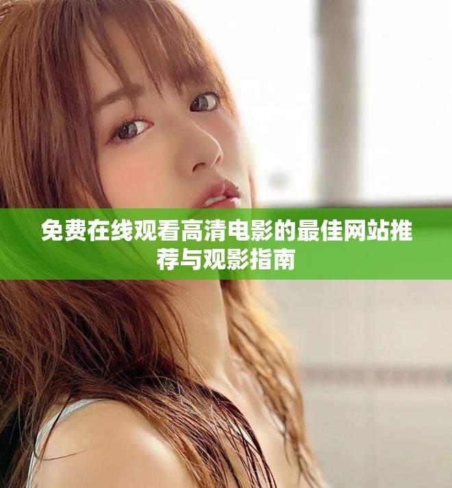 免费在线观看高清电影的最佳网站推荐与观影指南