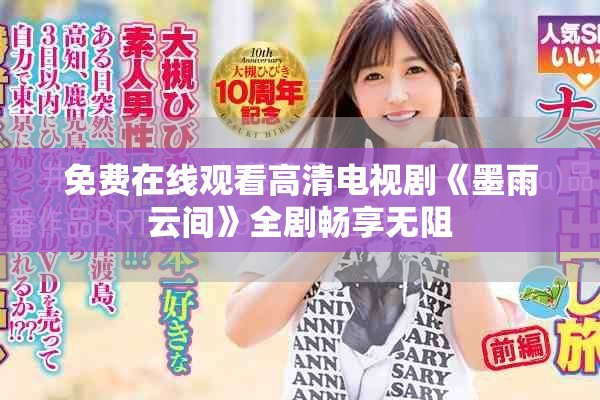 免费在线观看高清电视剧《墨雨云间》全剧畅享无阻