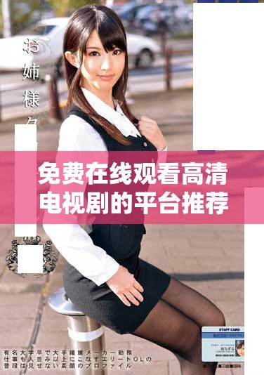 免费在线观看高清电视剧的平台推荐及使用指南