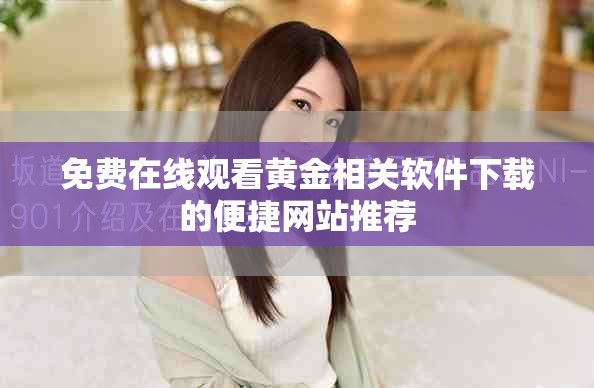 免费在线观看黄金相关软件下载的便捷网站推荐