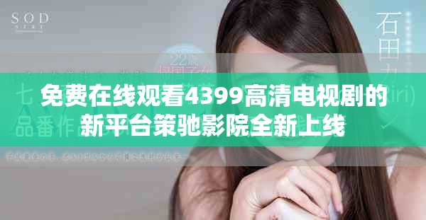 免费在线观看4399高清电视剧的新平台策驰影院全新上线