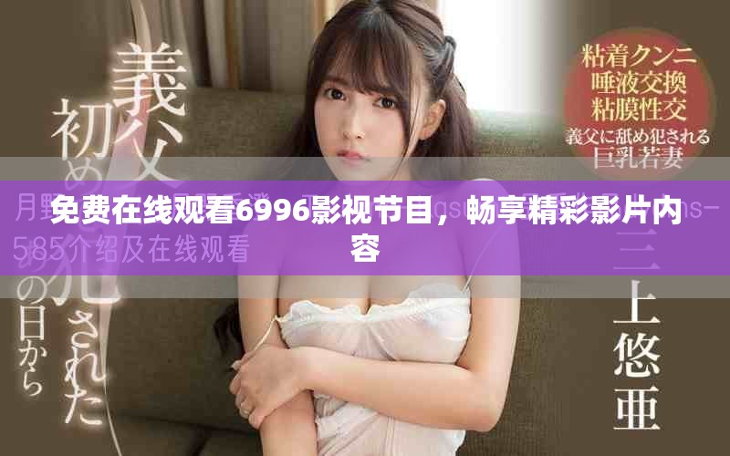 免费在线观看6996影视节目，畅享精彩影片内容