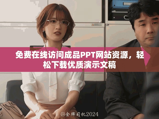 免费在线访问成品PPT网站资源，轻松下载优质演示文稿