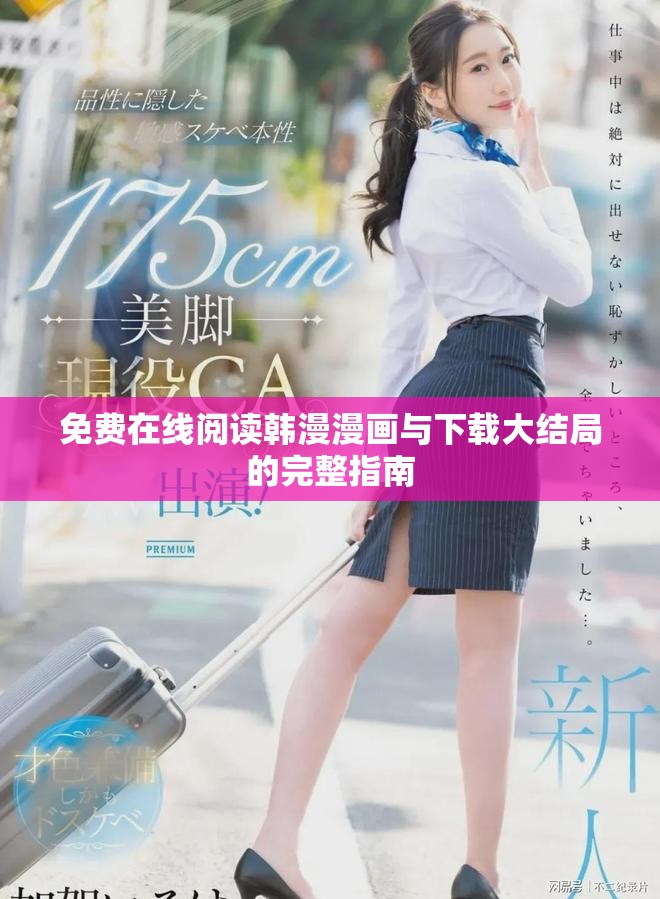 免费在线阅读韩漫漫画与下载大结局的完整指南