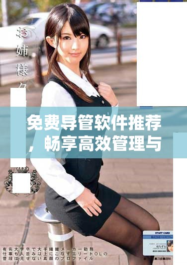 免费导管软件推荐，畅享高效管理与使用体验