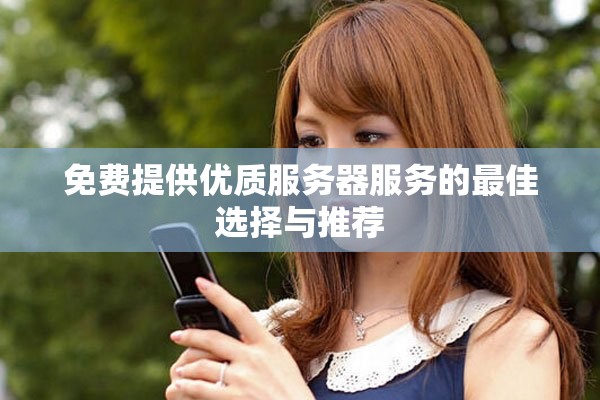免费提供优质服务器服务的最佳选择与推荐