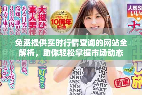 免费提供实时行情查询的网站全解析，助你轻松掌握市场动态