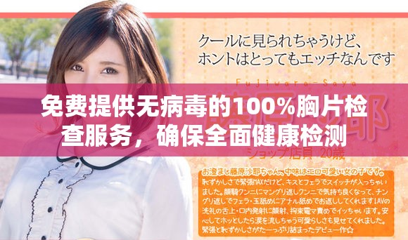 免费提供无病毒的100%胸片检查服务，确保全面健康检测