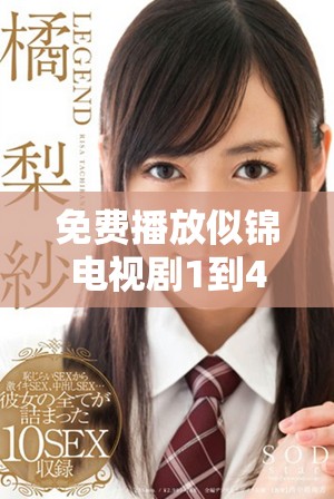 免费播放似锦电视剧1到40集的完整资源获取方法分享