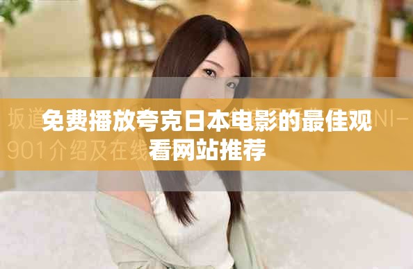 免费播放夸克日本电影的最佳观看网站推荐