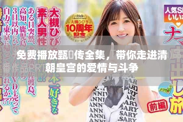 免费播放甄嬛传全集，带你走进清朝皇宫的爱情与斗争