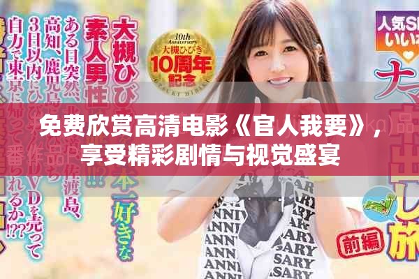 免费欣赏高清电影《官人我要》，享受精彩剧情与视觉盛宴