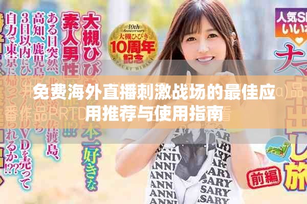 免费海外直播刺激战场的最佳应用推荐与使用指南