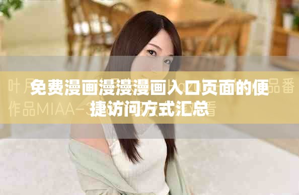 免费漫画漫漫漫画入口页面的便捷访问方式汇总