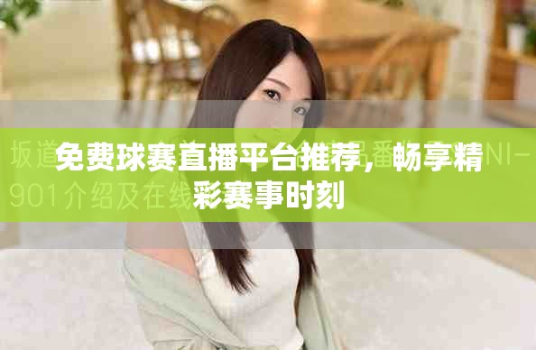 免费球赛直播平台推荐，畅享精彩赛事时刻
