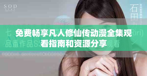 免费畅享凡人修仙传动漫全集观看指南和资源分享