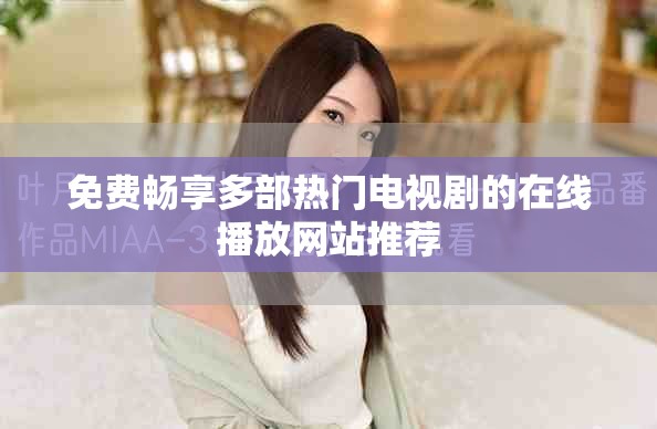 免费畅享多部热门电视剧的在线播放网站推荐