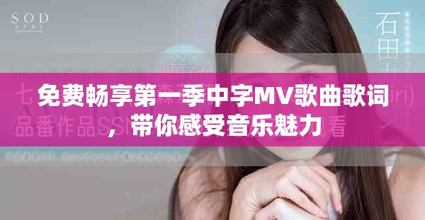 免费畅享第一季中字MV歌曲歌词，带你感受音乐魅力