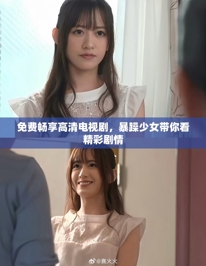 免费畅享高清电视剧，暴躁少女带你看精彩剧情