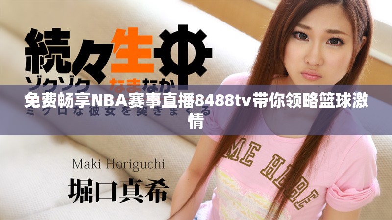 免费畅享NBA赛事直播8488tv带你领略篮球激情
