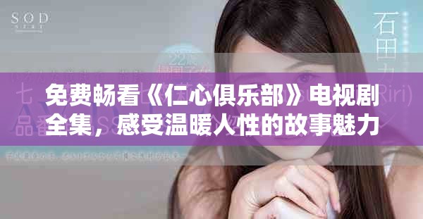 免费畅看《仁心俱乐部》电视剧全集，感受温暖人性的故事魅力