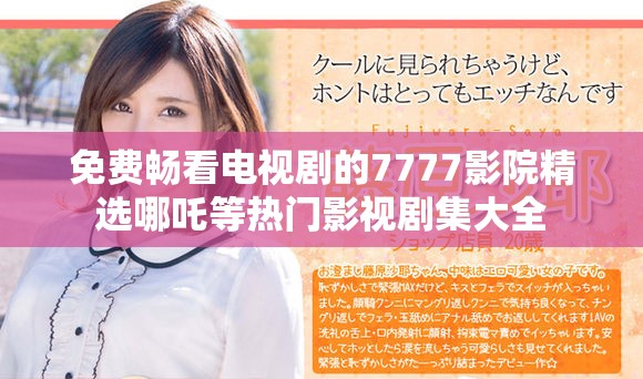 免费畅看电视剧的7777影院精选哪吒等热门影视剧集大全
