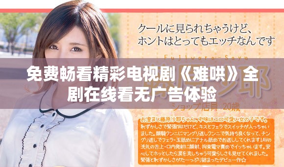 免费畅看精彩电视剧《难哄》全剧在线看无广告体验
